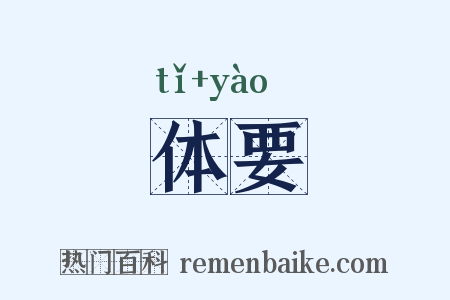 体要是什么意思的图片